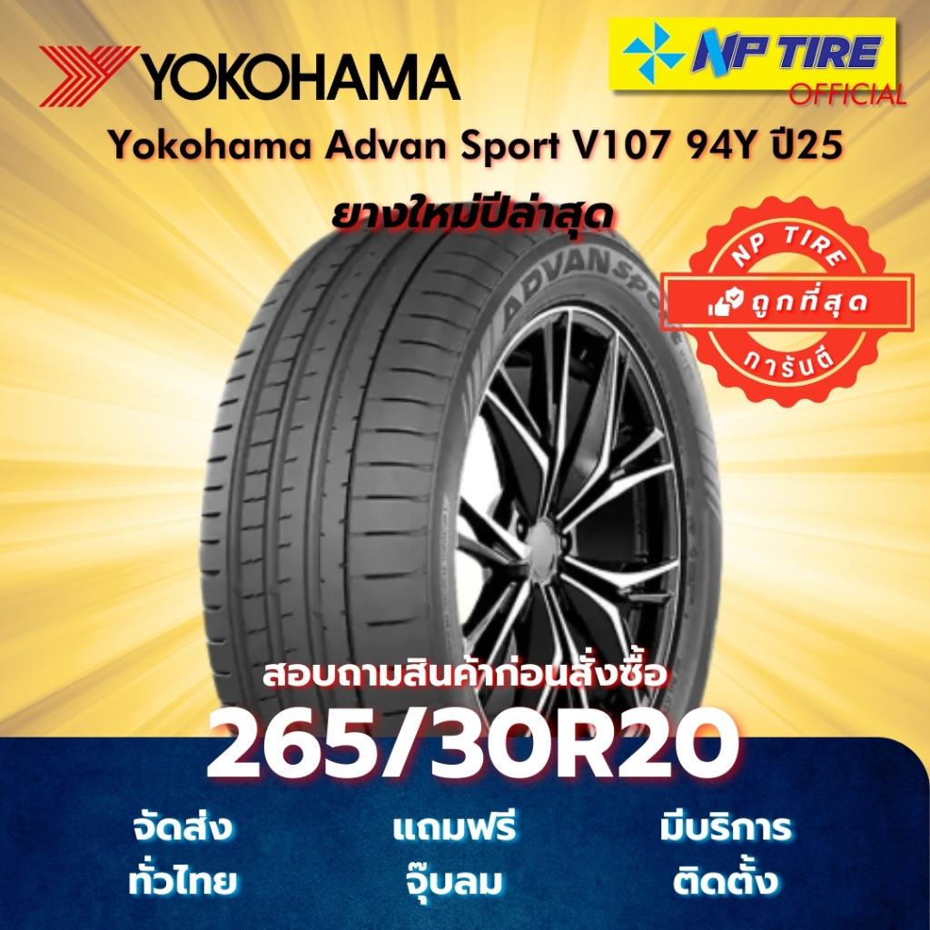 ยาง 265/30R20 Yokohama Advan Sport V107 94Y ปี2025