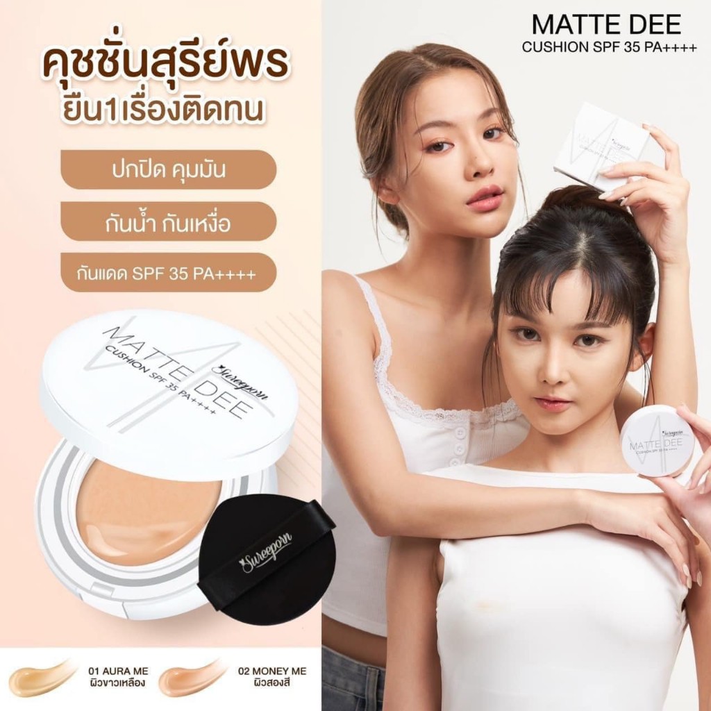 คุชชั่นสุรีย์พร คุชชั่นเนื้อแมท Sureeporn Matte Dee Cushion SPF35 PA++++