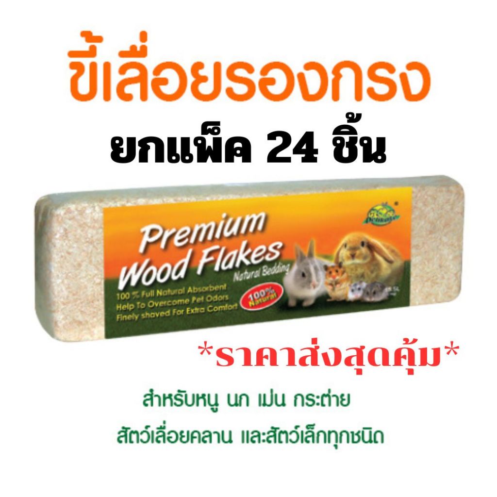 ยกแพ็ค24ก้อน!!! Delikate ขี้เลื่อยรองกรง ขี้เลื่อยปูพื้นสำหรับหนู กระต่าย เม่นแคระ นก และสัตว์ขนาดเล็ก