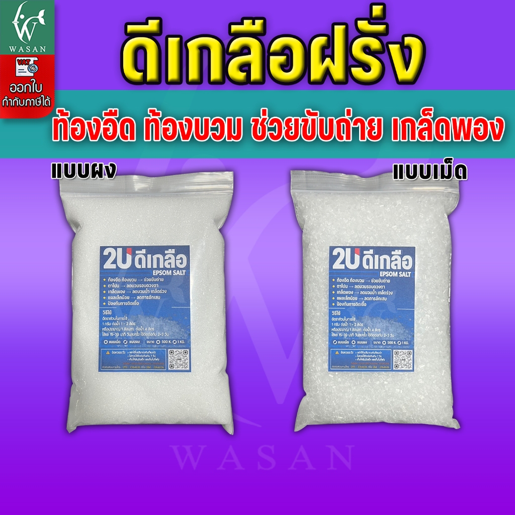 ดีเกลือ ขนาด 500 กรัม / 1 กิโลกรัม ดีเกลือฝรั่ง สำหรับปลาสวยงาม ช่วยขับลม แก้ปัญหาหงายท้อง