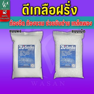 ดีเกลือ ขนาด 500 กรัม / 1 กิโลกรัม ดีเกลือฝรั่ง สำหรับปลาสวย…