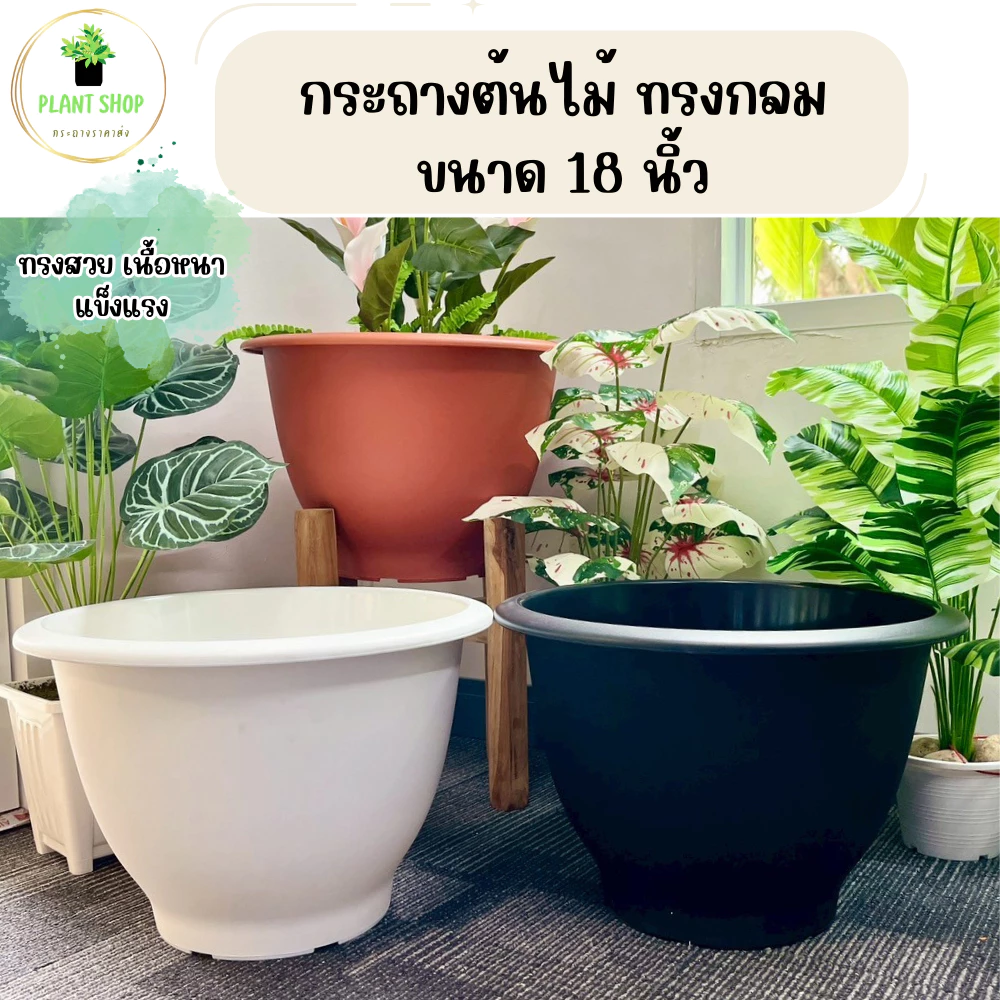 กระถางต้นไม้ทรงกลม ขนาด 18 นิ้ว กระถางทรงใหญ่ เนื้อหนา แข็งแรง ทรงสวย