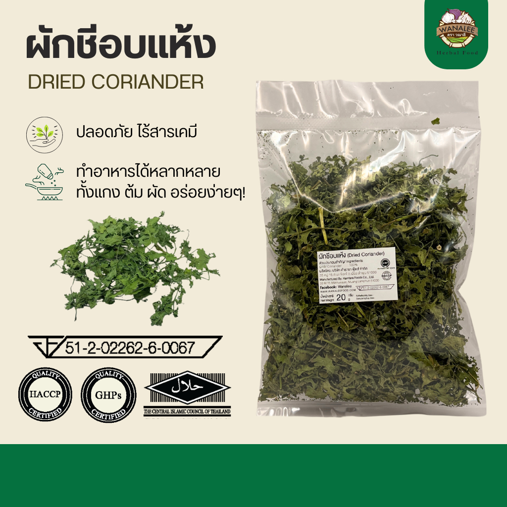ผักชีอบแห้ง 20g - Dried Coriander