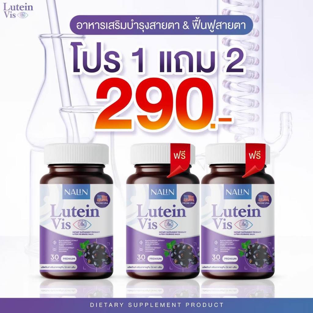 ของแท้ ส่งฟรี { 1 แถม 2 } นลิน ลูทีน วิส บำรุงสายตา 1 กระปุก มี 30 แคปซูล