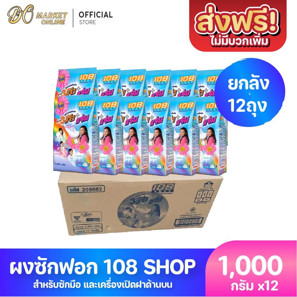 (ยกลัง12ถุง) ผงซักฟอก พลัง3แจ๋ว 108-Shop ผลิตภัณฑ์ซักผ้า ขนาด1000กรัม