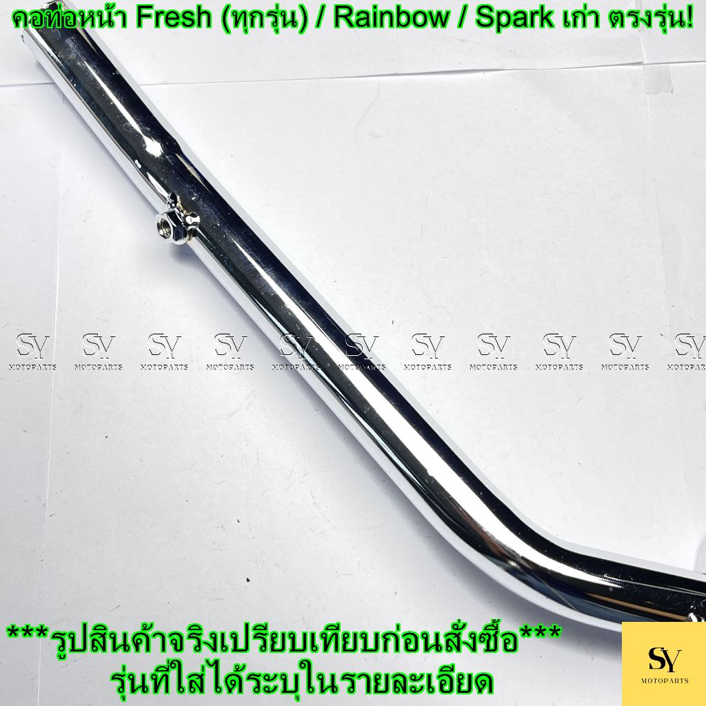 คอท่อหน้า Yamaha Fresh (ทุกรุ่น) / Rainbow / Spark เก่า ตรงรุ่น! - รูปที่ 4