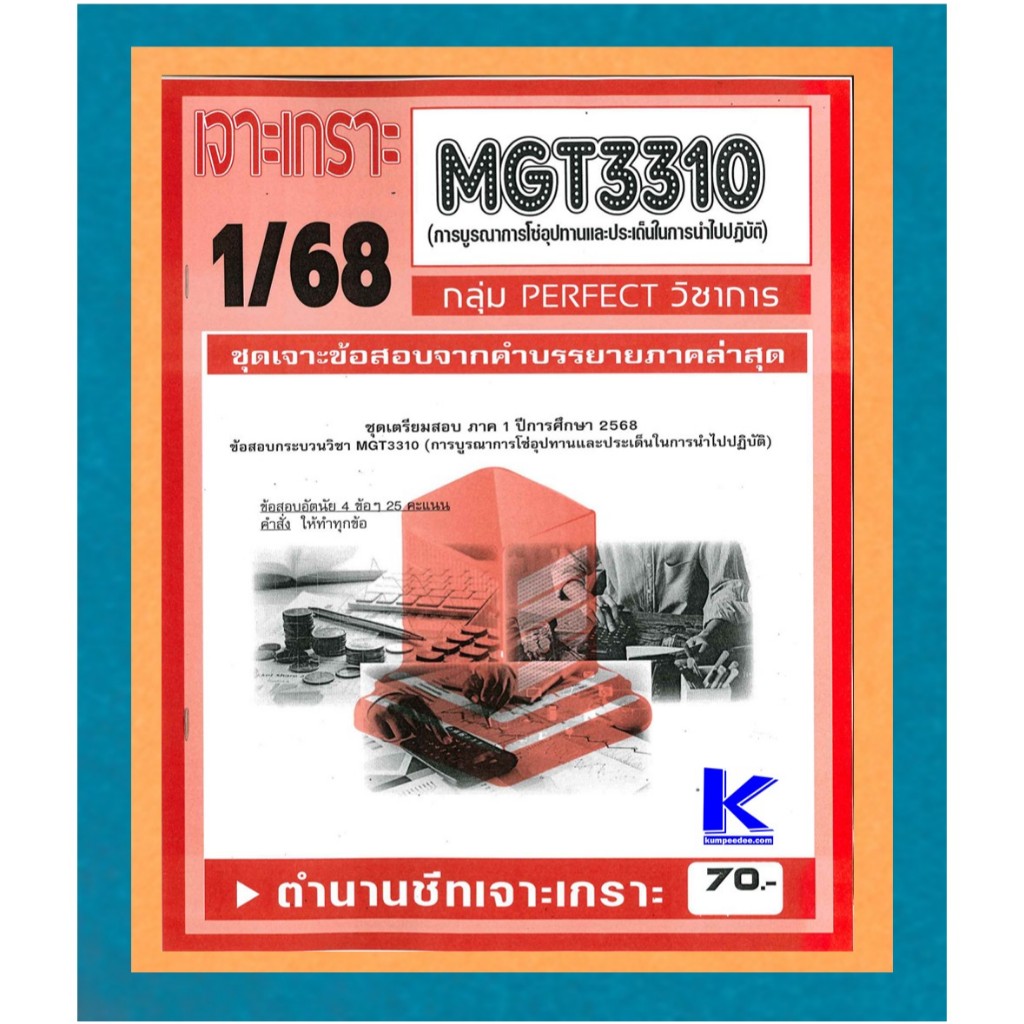 MGT3310 เจาะเกราะการบูรณาการโซ่อุปทานและประเด็นในการนำไปปฏิบัติ 1/68