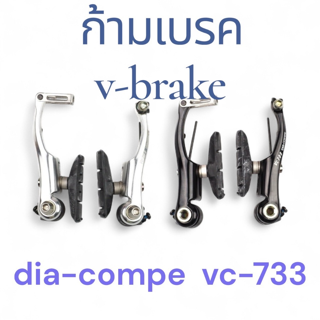 วีเบรค Dicompe VC-733 หน้า-หลัง