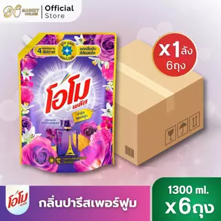 (มีโค้ดส่งฟรี X1 ลัง) โอโม พลัส น้ำยาซักผ้า Omo Plus Liquid ขนาด 1300 ml.(ยกลัง 6ถุง)