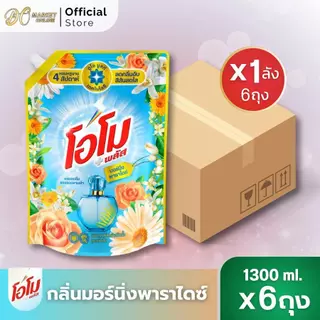 (มีโค้ดส่งฟรี X1 ลัง) โอโม พลัส น้ำยาซักผ้า Omo Plus Liquid ขนาด 1300 ml.(ยกลัง 6ถุง)