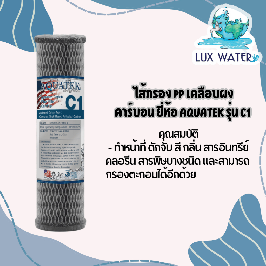 Aquatek C1  ไส้กรอง PP เคลือบผงคาร์บอน