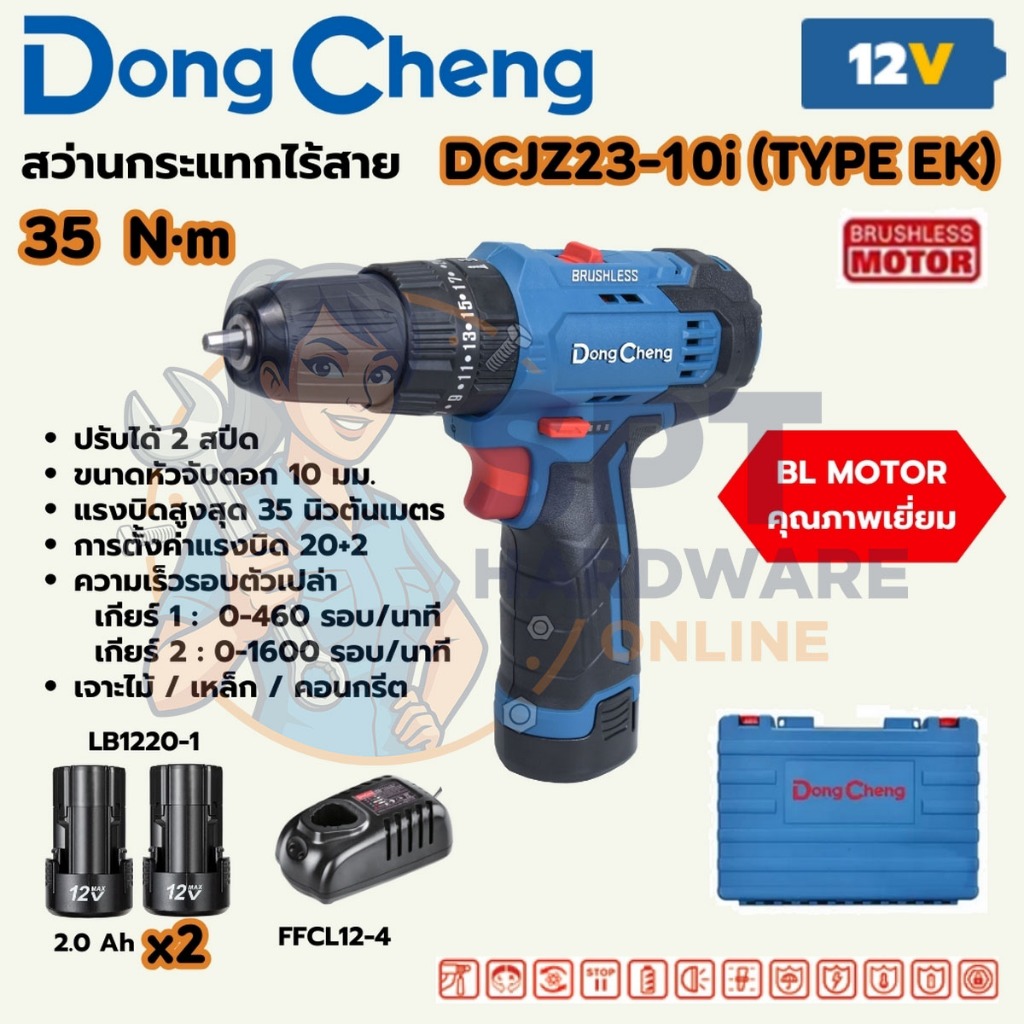 DONG CHENG สว่านกระแทกไร้สาย 3 ระบบ 12 โวลต์ รุ่น DCJZ23-10i (TYPE EK)
