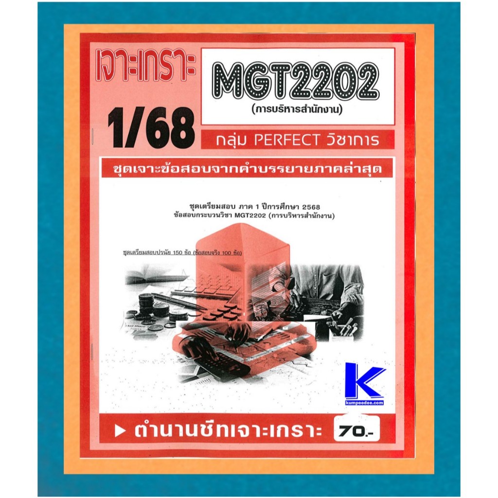 MGT2202 / GM315 เจาะเกราะการบริหารสำนักงาน 1/68