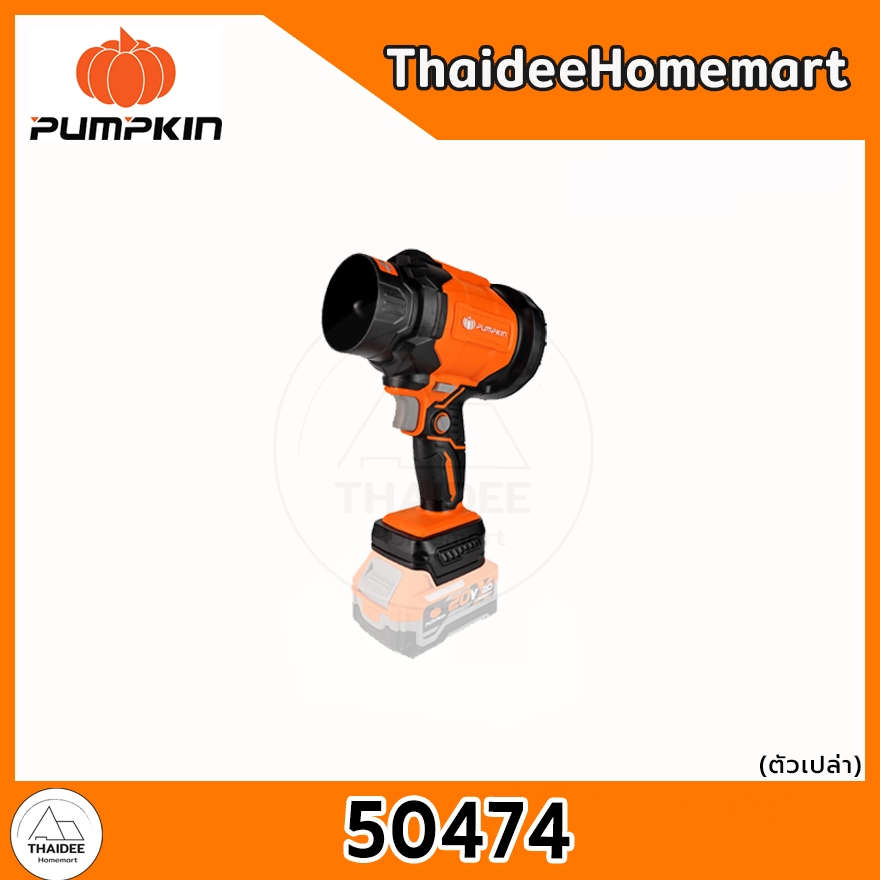 PUMPKIN เครื่องเป่าลมไร้สาย 20V INF-104HBB (50474) (ตัวเปล่า) รับประกันศูนย์ 2 ปี