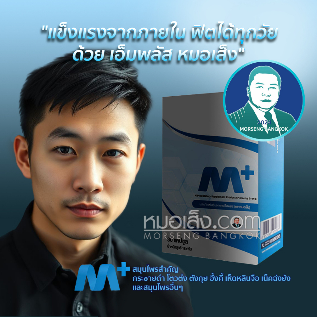 หมอเส็ง - [30 cap.] ผลิตภัณฑ์เสริมอาหารเอ็มพลัส M Plus (สำหรับผู้ชาย)