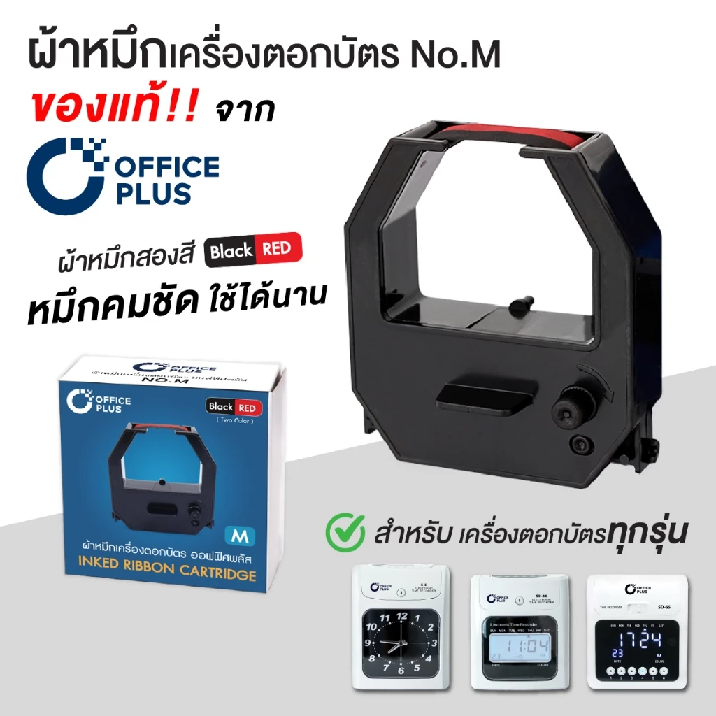 ผ้าหมึกเครื่องตอกบัตร Officeplus (No.M) สำหรับ รุ่น S-5, S-1, SD-88, SD-24, SD-65, SD-44, S-8, SD-55