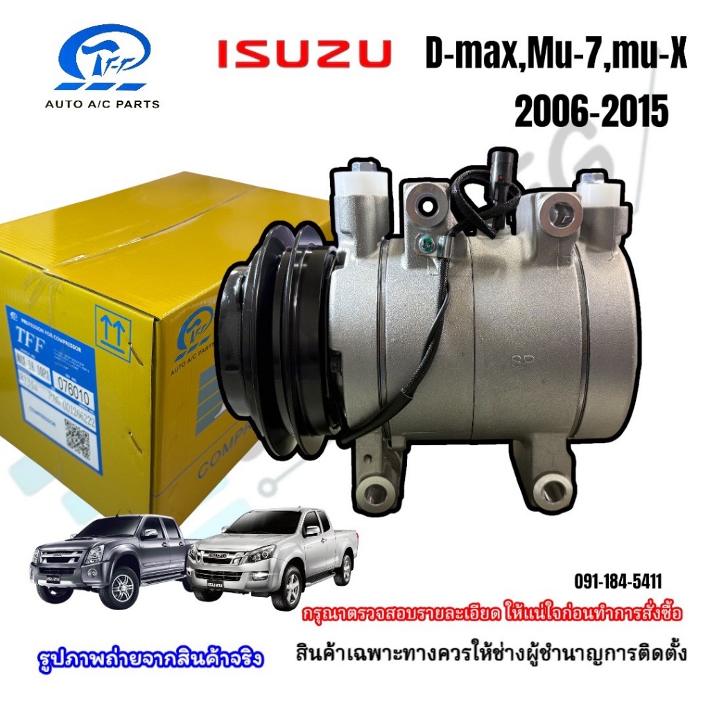 (TFFระบบลูกสูบ) คอมเพรสเซอร์แอร์ ISUZU DMAX/MU-7/MU-Xปี2006-2015/Chevrolet Colorado ปี2006-2011 สายพ