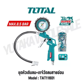 TOTAL หัวเติมลม เกจ์วัดลมสายอ่อน รุ่น TAT11601 (AIR TIRE INFLATING GUN) ของแท้ 100%