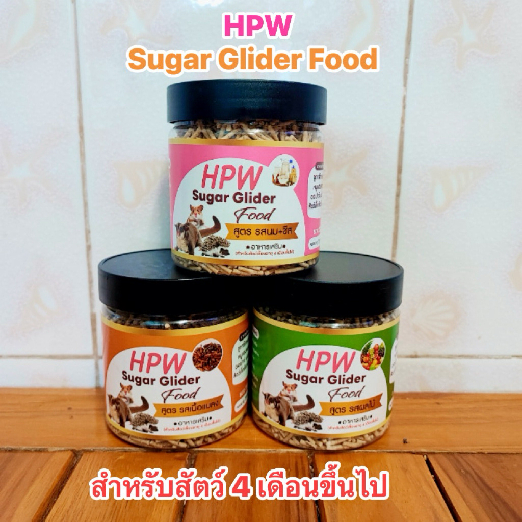 HPW อาหารเม็ดชูการ์มี 3 สูตรให้เลือก