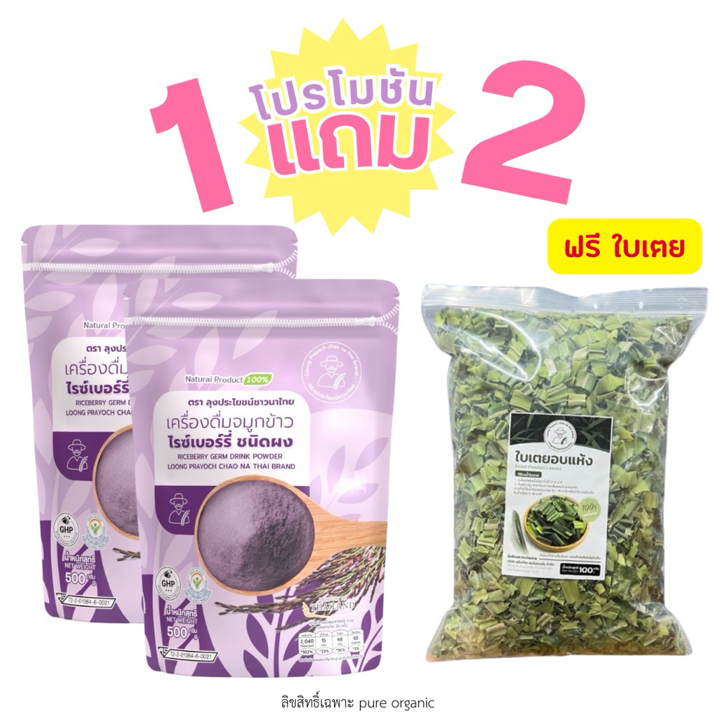 จมูกข้าวไรซ์เบอร์รี่1แถม1 + ใบเตยหอมอบแห้ง