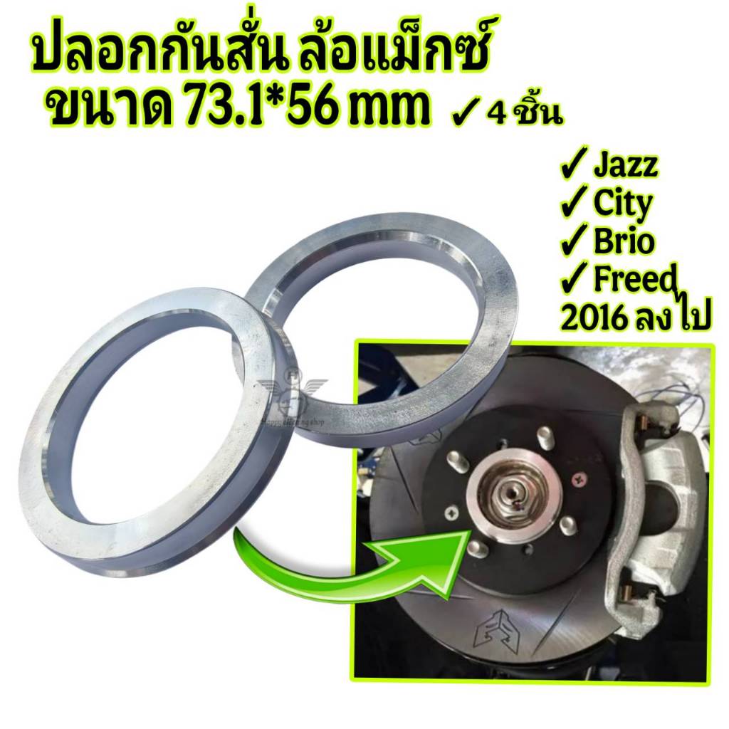 ปลอกกันสั่น 4ชิ้น ขนาด 73.1*56 mm สำหรับ Jazz City Brio Freed PCD4รู100 CB แม็กซ์ 73.1mm แก้ล้อเหวี่ยง พวงมาลัยสั่น