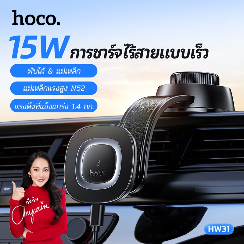 ที่วางโทรศัพท์พร้อมชาร์จในรถยนต์ จ่ายไฟสูงสุด 15W รองรับน้ำหนัก 1.4 กก.แข็งแรง ทนทาน HOCO HW31