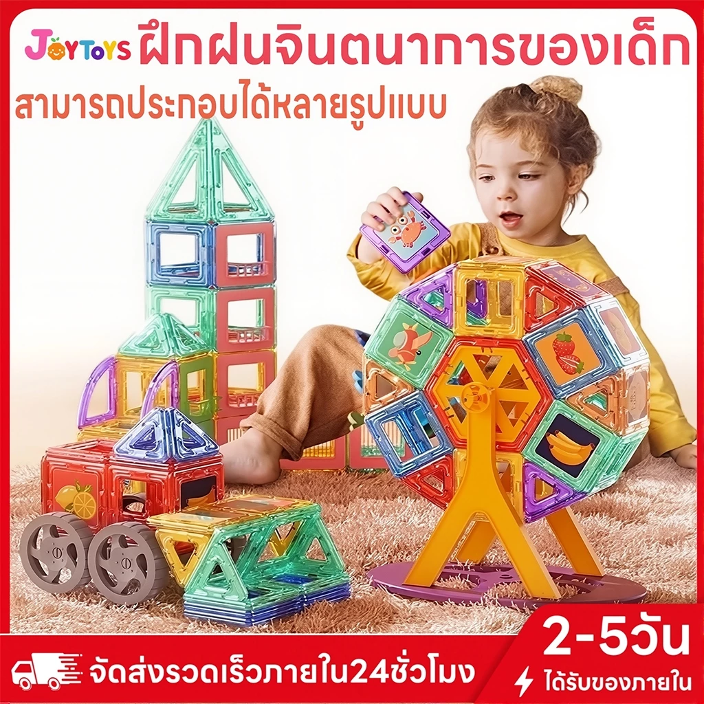 JoyToys บล็อกตัวต่อแม่เหล็ก 3D ของเล่นเตัวต่อแม่เหล็กของเล่นเสริม็่มเหลแม่เหล ตัวต่อแม่เหล็ก เสริมทักษะ ของเล่นเสริมพัฒน