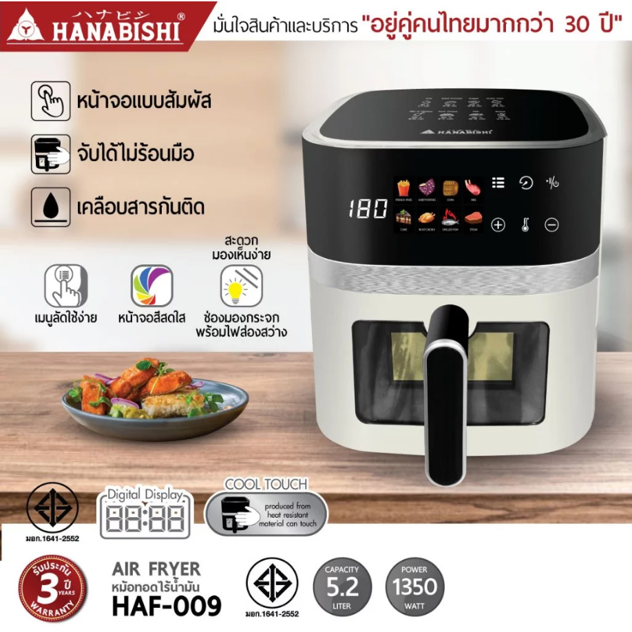 HANABISHI หม้อทอดไร้น้ำมัน  ฮานาบิชิ  รุ่น HAF-009 ขนาด 5.2 ลิตร รับประกันสินค้า 3 ปี
