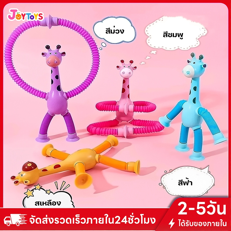 JoyToys ของเล่นเด็ก แบบยืดหดได้ ของเล่นบีบอัดรูปยีราฟ