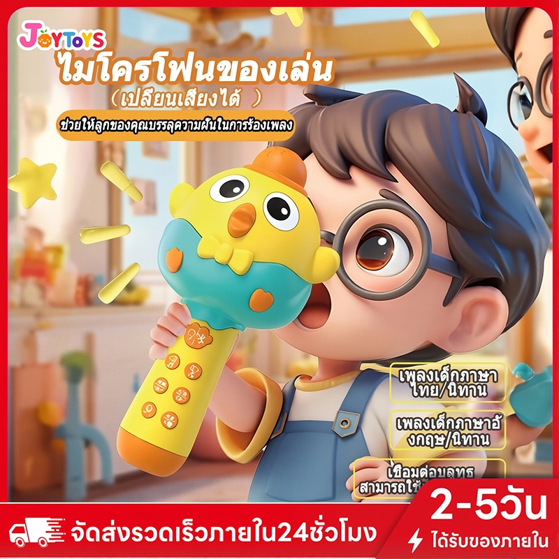 JoyToys ไมค์โครโฟนเด็ก ไมโครโฟนไร้สาย เปลี่ยนเสียงได้ เชื่อมต่อบลูทูธได้ พร้อมลำโพงในตัว ไมโครโฟนของเล่น
