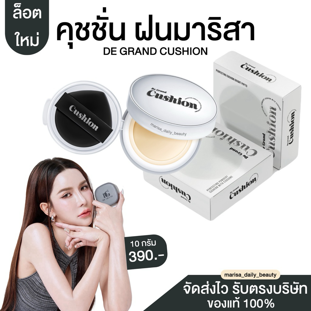 De Grand Cushion คุชชั่นเนื้อละเอียด งานผิวกระจก ปกปิด คุมมัน เบลอรูขุมขน (มี 4 เฉด) พร้อมส่ง