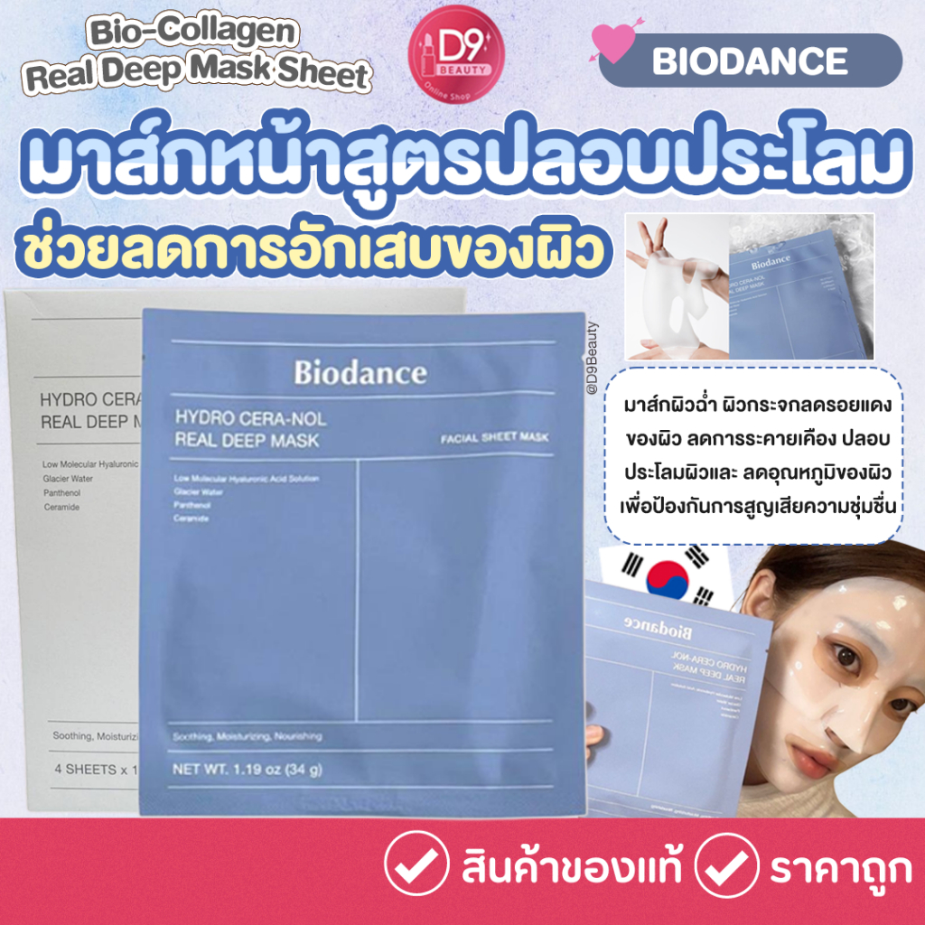 BIODANCE Hydro Cera-Nol Real Deep Mask Sheet  มาส์กหน้าสูตรปลอบประโลมผิว ให้ความชุ่มชื้น ลดการอักเสบ