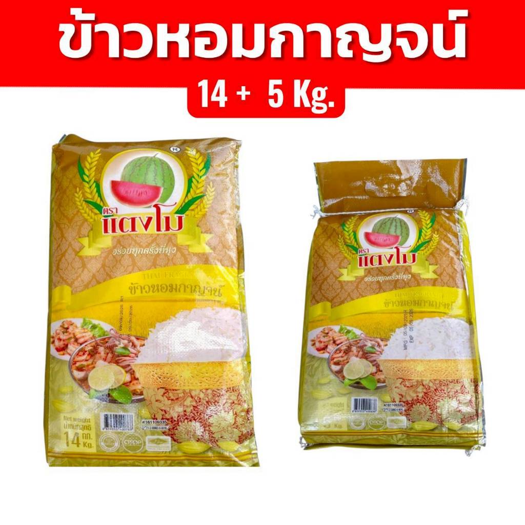 สุดคุ้ม 19 กิโลกรัม ข้าวหอมกาญจน์ ตราแตงโม ข้าวหอมมะลิผสม ข้าวใหม่ นิ่ม ข้าวหอมมะลิผสม ถูก (14+5กก.)