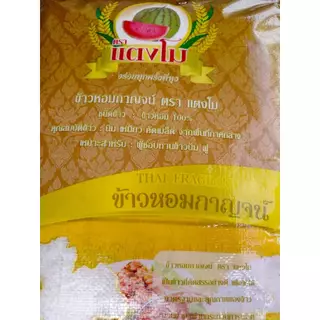 ใหม่ ข้าวขายดี ข้าวหอมกาญจน์ ตราแตงโม ข้าวหอมมะลิผสม หอม นิ่ม ประหยัดสุด ๆ ข้าวจากจังหวัดกาญจนบุรี