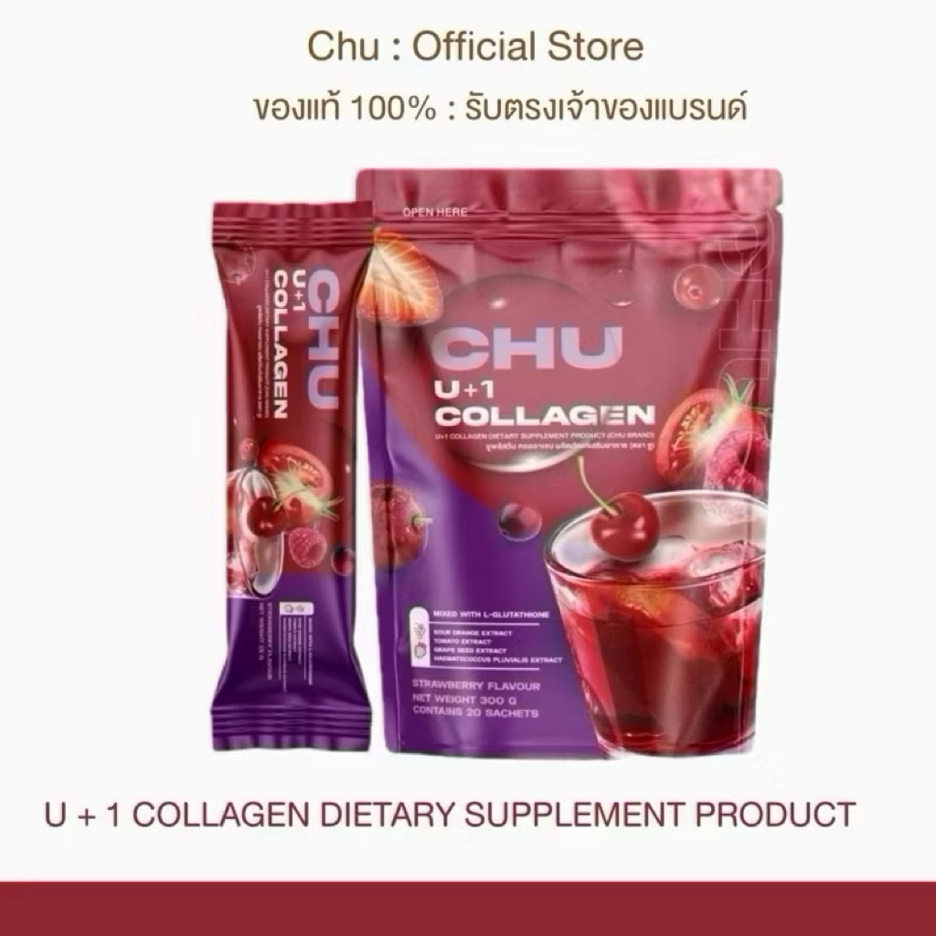 [คอลลาเจน] CHU U+ 1 คอลลาเจน บำรุงลึก ฟื้นฟู ซึมไว ไม่คาว รสชาติอร่อย (1 ห่อ 20 ซอง)