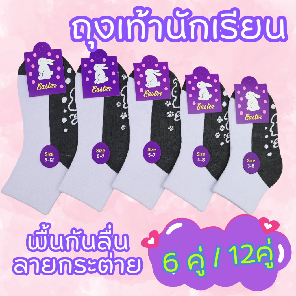 ถุงเท้านักเรียนพื้นกันลื่นลายกระต่าย(6คู่/12คู่)เนื้อนุ่ม หยืดได้เยอะ 3-5/4-6/5-7/7-9/ฟรีไซส์ พร้อมส่ง(ใช้บิลแจ้งทางแชท)