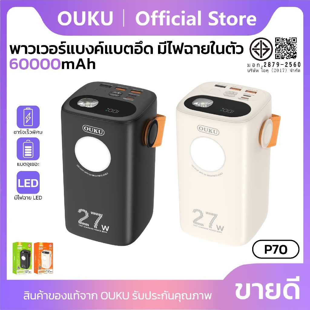 แบตสำรองชาร์จเร็ว ความจุสูง 60000mAh OUKU P70 รองรับการชาร์จเร็วพิเศษ 22.5W Max พร้อมสายคล้อง ไฟฉายLED 2 ด้าน