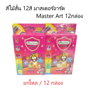 (ยกโหล)..ดินสอสีไม้ มาสเตอร์อาร์ต SUPER BRIGHT 12สี แท่งสั้น+แถมฟรี กบเหลา