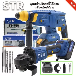 STR สว่านโรตารี่+เจียร์ไร้สาย เซ็ตคู่ 2IN1 ST-750/ST-740 สินค้าตามภาพ