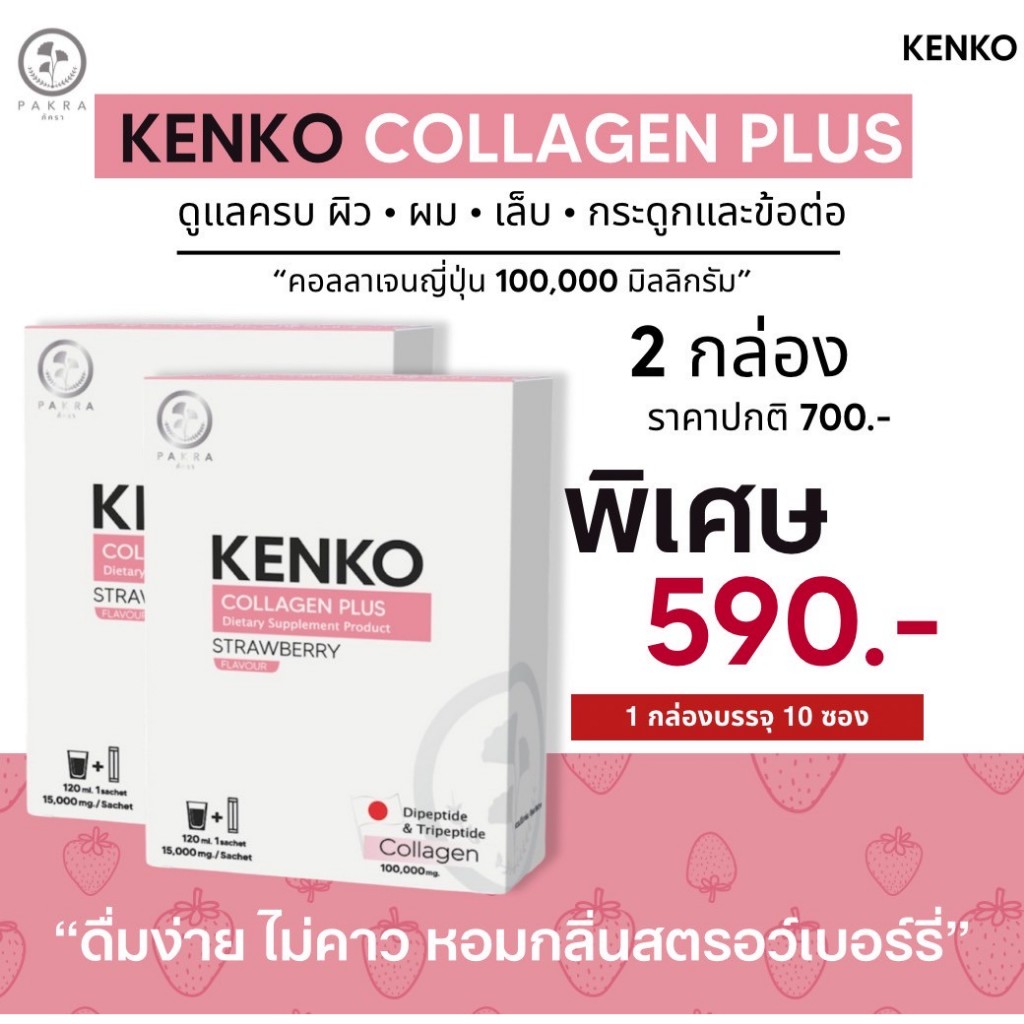 คอลลาเจน Dipeptide + Tripeptide ต่อ 100,000 mg จากญี่ปุ่น By Kenko Collagen Plus กลิ่นสตรอว์เบอร์รี่