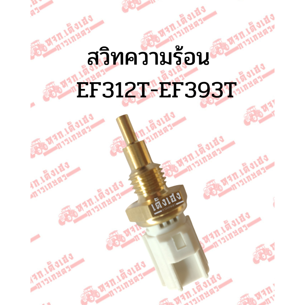 สวิทช์ความร้อน รถไถยันม่าร์(Yanmar) รุ่นEF312/EF352/EF393 และ EF453/EF494/EF514