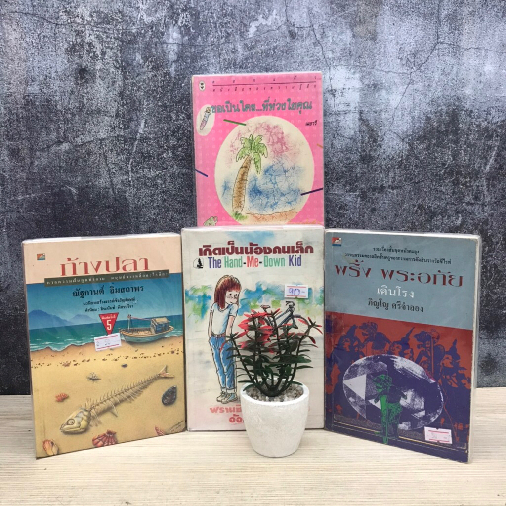 📚ขอเป็นใคร ที่ห่วงใยคุณ U1099 ก้างปลา U1100 พริ้งพระอภัย U1101 เกิดเป็นน้องคนเล็ก U1102 📚