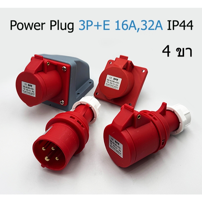 SFE ปลั๊กและซ็อคเกตเพาเวอร์ 4 ขา สีแดง 3P+E ขนาด 16A และ 32A IP44