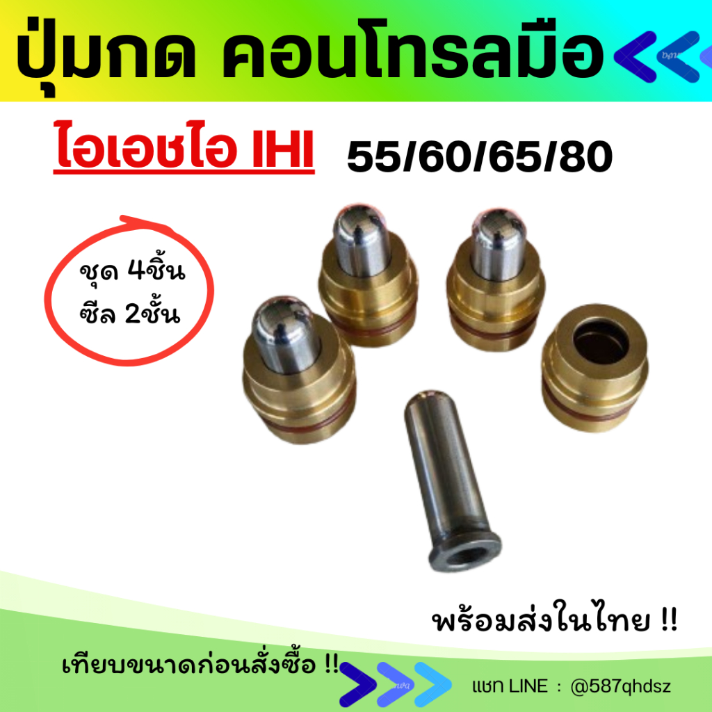 ปุ่มกดคอนโทรล ชุด4ตัว ไอเอไอ IHI 55/60/65/80 ตรงรุ่น อะไหล่รถขุด อะไหล่แมคโคร อะไหล่แบคโฮ นิ้วคอนโทรล ปุ่มกดคอนโทรลมือ