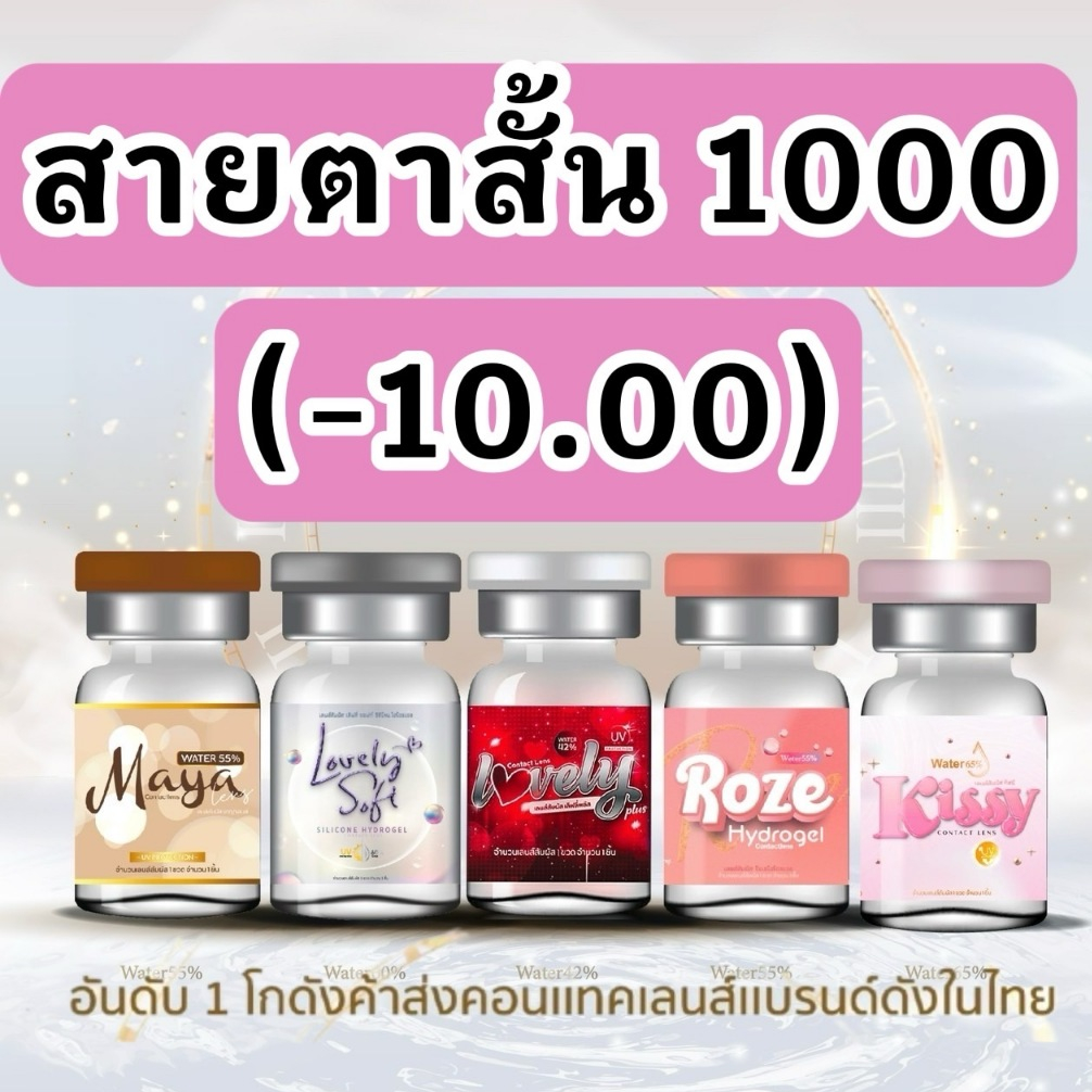 รวมลาย สายตาสั้น 1000 บิ๊กอาย contact bigeye คอนแทคเลนส์ ถนอมดวงตา รายเดือน "สินค้าถ่ายจากเลนส์จริง"