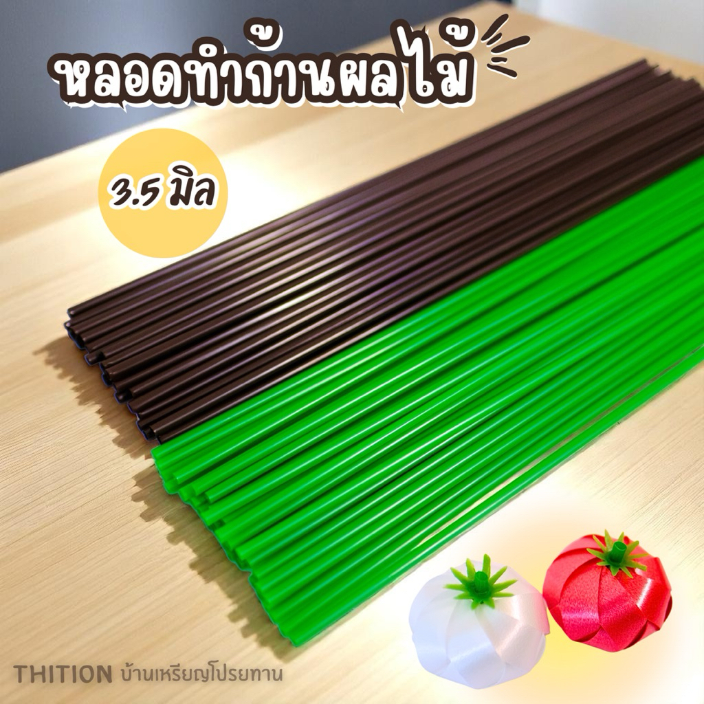 หลอดทำก้านผลไม้  100 หลอด อุปกรณ์ตกแต่งเหรียญโปรยทาน