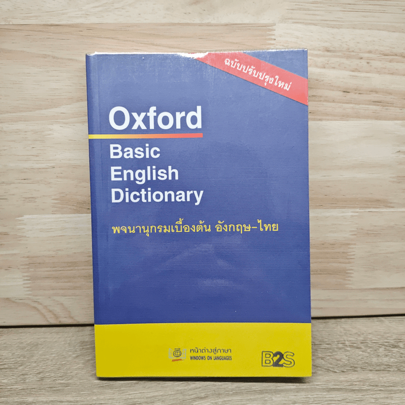Oxford Basic English Dictionary พจนานุกรมเบื้องต้น อังกฤษ - ไทย 🏷️1121746