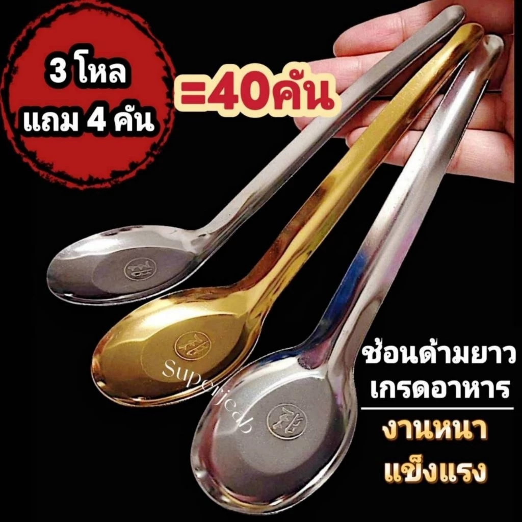 ช้อนด้ามยาวสีเงินและสีทอง(ไม่บางเบาไม่หักงอง่าย)สแตนเลสเกรดอาหาร สินค้าพร้อมส่ง