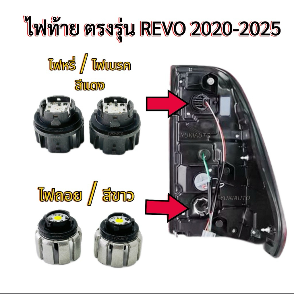 ใหม่ล่าสุด! หลอดไฟLED ไฟท้าย ไฟเบรค ไฟถอย DT006/DT018 สำหรับTOYOTA REVO 2020-2025