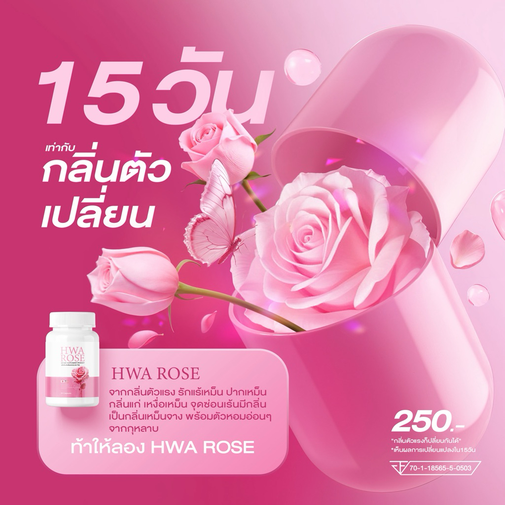 Hwa Rose วิตามินดับตัวหอม(2กระปุก)เหงื่อหอม ดับกลิ่นตัวเหม็นทุกจุดในร่างกาย🌹